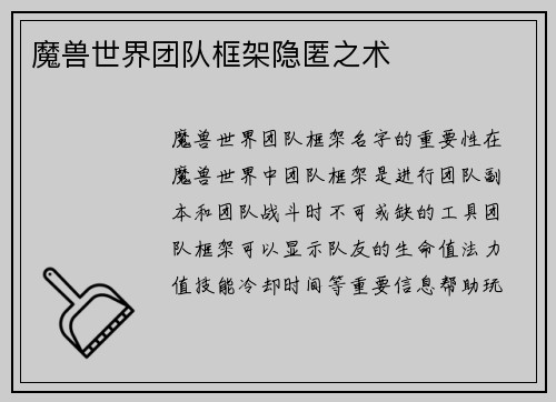 魔兽世界团队框架隐匿之术