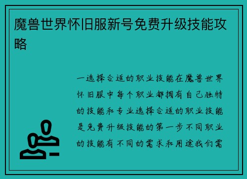 魔兽世界怀旧服新号免费升级技能攻略