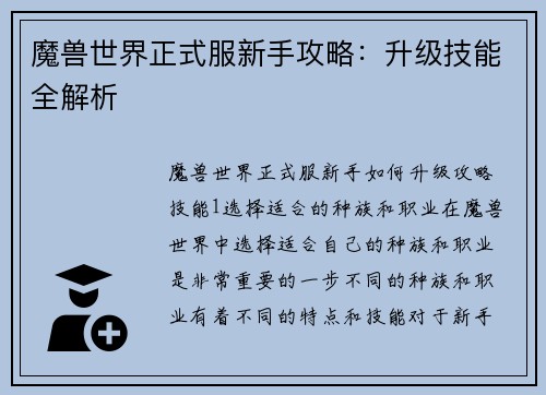 魔兽世界正式服新手攻略：升级技能全解析