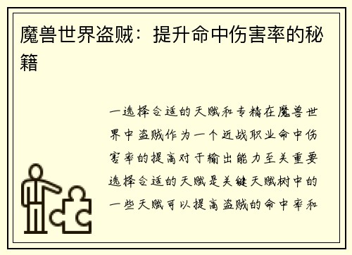 魔兽世界盗贼:提升命中伤害率的秘籍
