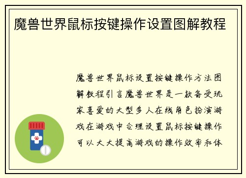 魔兽世界鼠标按键操作设置图解教程