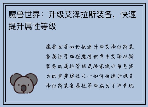 魔兽世界:升级艾泽拉斯装备,快速提升属性等级