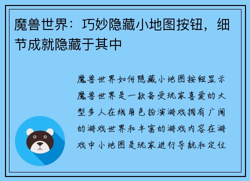 魔兽世界：巧妙隐藏小地图按钮，细节成就隐藏于其中