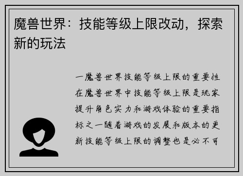 魔兽世界：技能等级上限改动，探索新的玩法
