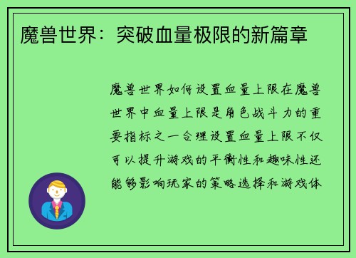 魔兽世界：突破血量极限的新篇章