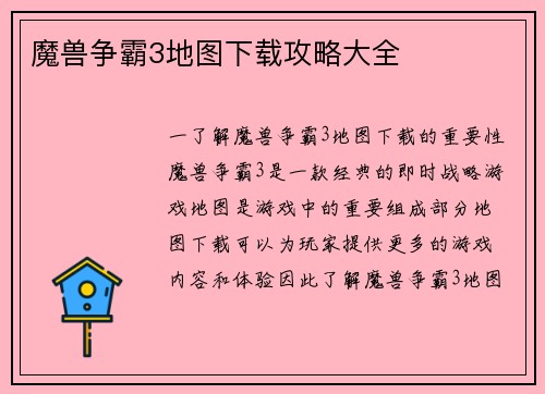 魔兽争霸3地图下载攻略大全
