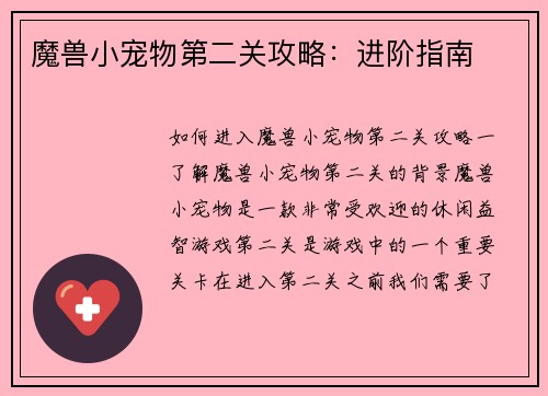 魔兽小宠物第二关攻略：进阶指南