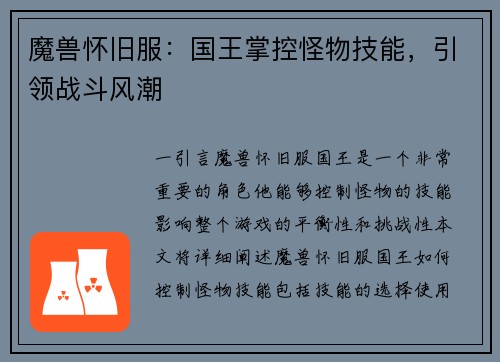 魔兽怀旧服：国王掌控怪物技能，引领战斗风潮