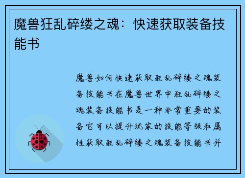 魔兽狂乱碎缕之魂：快速获取装备技能书