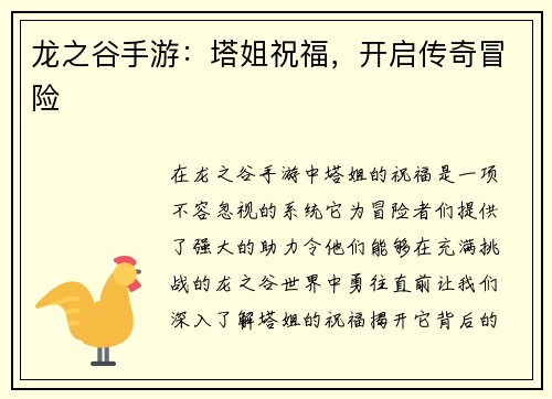 龙之谷手游：塔姐祝福，开启传奇冒险