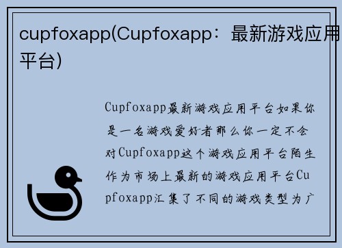 cupfoxapp(Cupfoxapp：最新游戏应用平台)