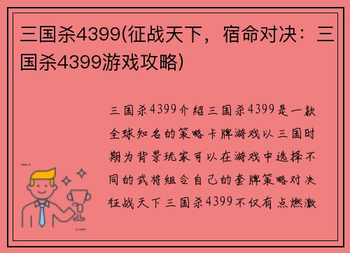 三国杀4399(征战天下，宿命对决：三国杀4399游戏攻略)
