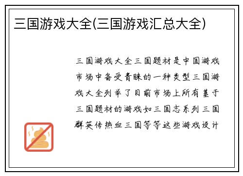 三国游戏大全(三国游戏汇总大全)