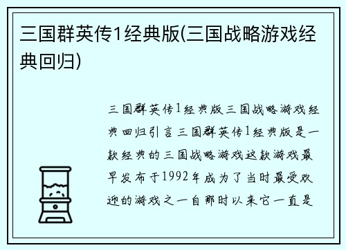 三国群英传1经典版(三国战略游戏经典回归)