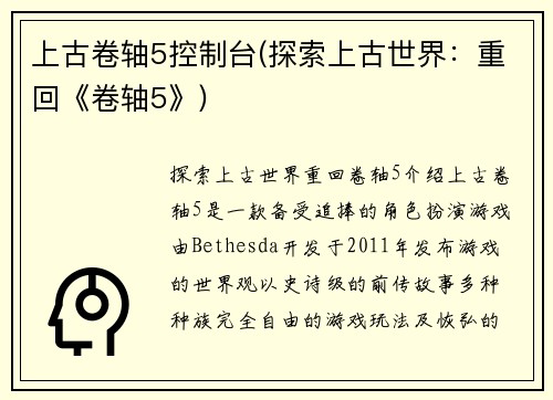 上古卷轴5控制台(探索上古世界：重回《卷轴5》)