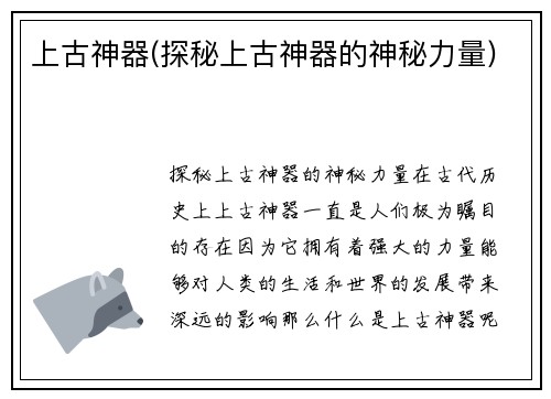 上古神器(探秘上古神器的神秘力量)