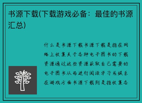 书源下载(下载游戏必备：最佳的书源汇总)