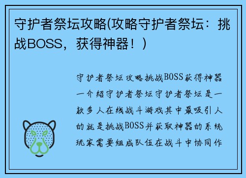 守护者祭坛攻略(攻略守护者祭坛：挑战BOSS，获得神器！)