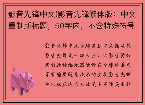 影音先锋中文(影音先锋繁体版：中文重制新标题，50字内，不含特殊符号，不得“赘”字，也不得复述原标题。)