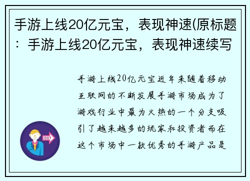 手游上线20亿元宝，表现神速(原标题：手游上线20亿元宝，表现神速续写：20亿元宝上线，手游火速飙升！)