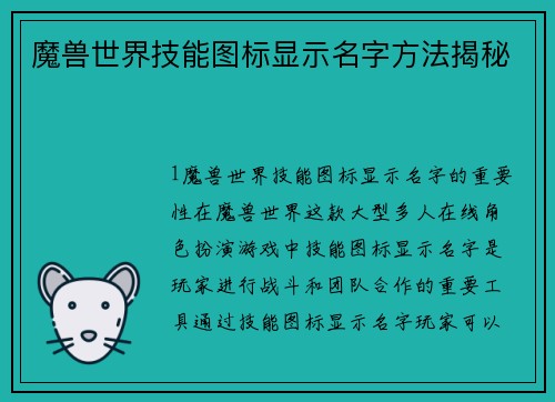 魔兽世界技能图标显示名字方法揭秘