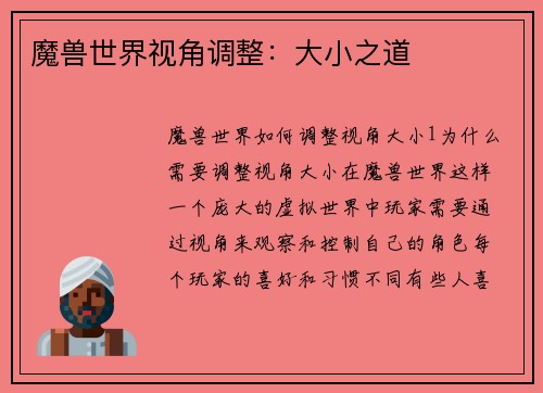 魔兽世界视角调整：大小之道