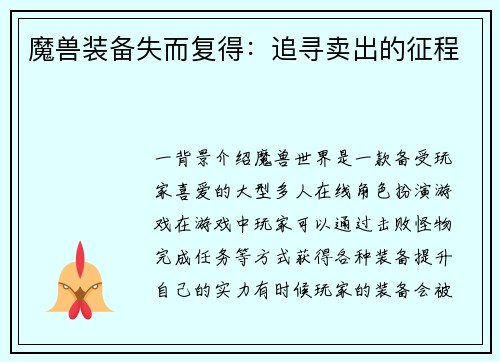 魔兽装备失而复得：追寻卖出的征程