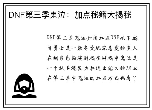 DNF第三季鬼泣：加点秘籍大揭秘