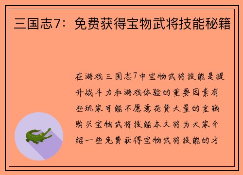 三国志7：免费获得宝物武将技能秘籍
